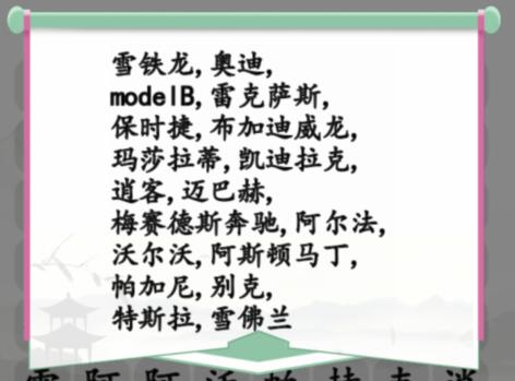 《汉字找茬王》汽车消一消怎么过