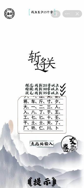 《脑洞人爱汉字》过关斩将找出35个字怎么过