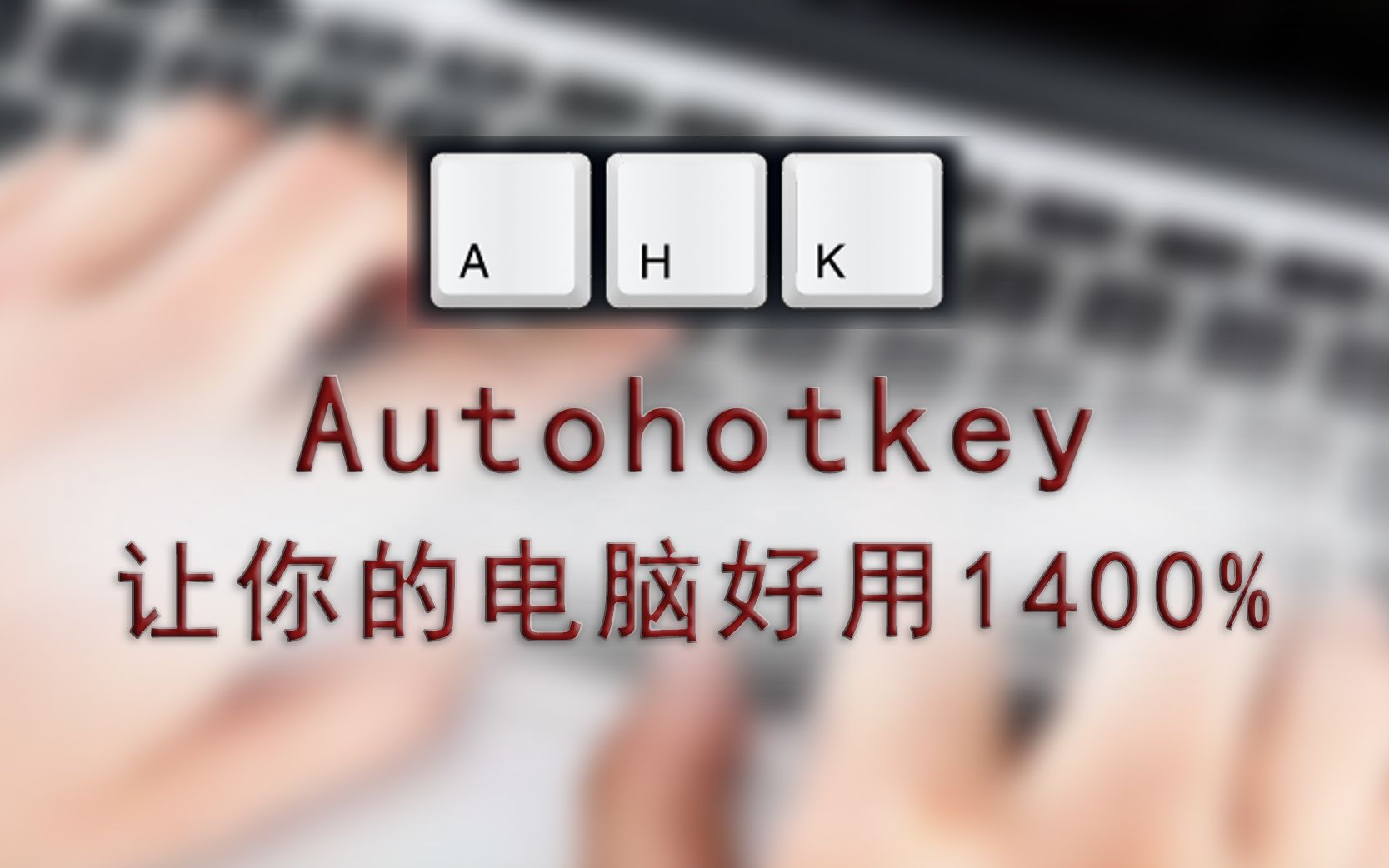 《Autohotkey》游戏脚本无法使用原因