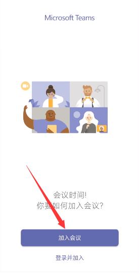 《teams》如何加入会议