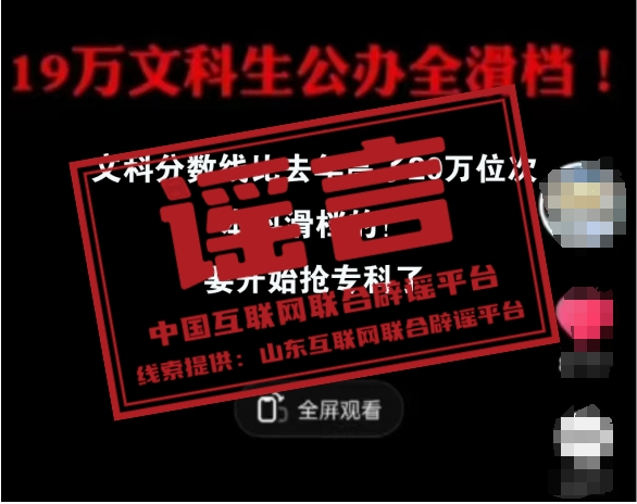 【2024-07-29】今日互联网辟谣一览，山东19万文科生滑档系谣言