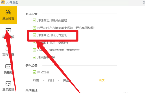 《元气桌面》怎么设置开机自动开启元气壁纸