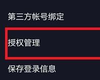 《抖音》授权管理功能位置设置在哪里