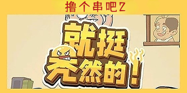 《就挺秃然的》撸个串吧2通关攻略