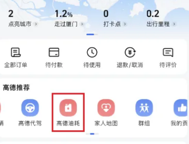 《高德地图》拍照记油耗操作教程分享