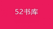 52书库