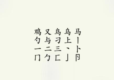 《疯狂梗传》鸡找出17个字如何通关