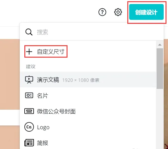《canva可画》怎么创建自定义尺寸图片