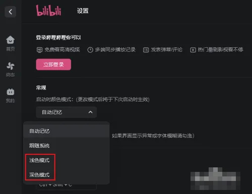 《哔哩哔哩》怎么修改窗口颜色模式