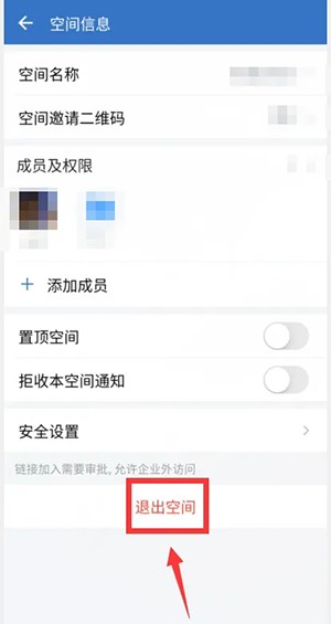 《企业微信》怎么退出共享空间