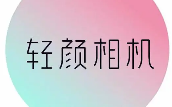 《轻颜相机》保存路径查看方法介绍