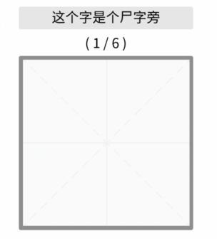 《文字的力量》猜字2怎么过