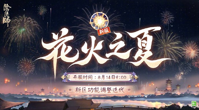 《阴阳师》8月14日新区功能更新：优化新手体验，调整系统开放节奏