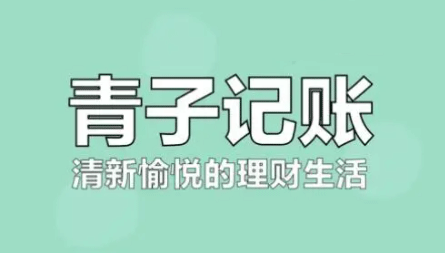 《青子记账》怎么增加账户