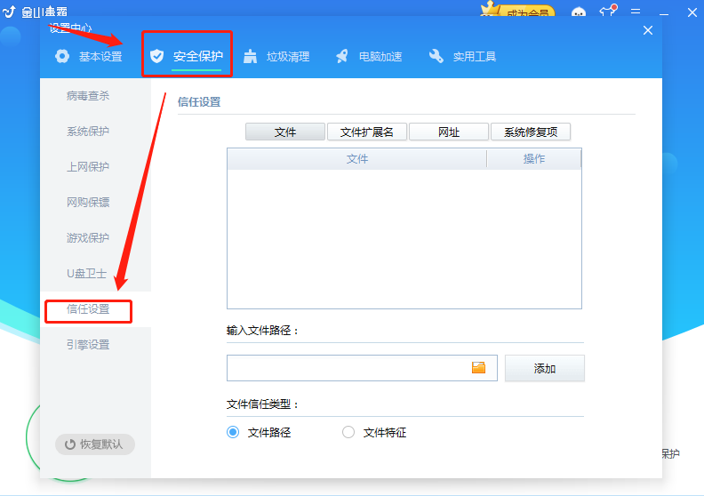 《金山毒霸》怎么添加信任文件或程序软件