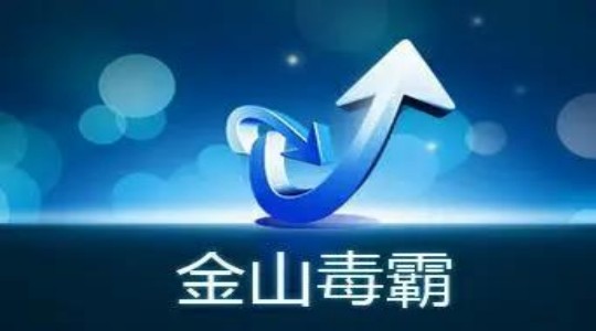 《金山毒霸》怎么开启游戏保护