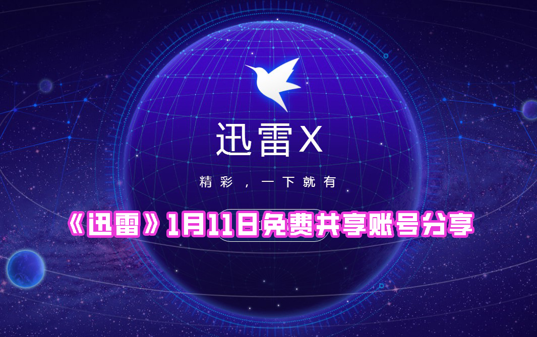 《迅雷》1月11日免费共享账号分享