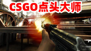 csgo爆头技巧