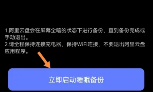 《阿里云盘》如何开启睡眠备份