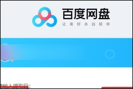 《百度网盘》电脑版怎么打开分享链接