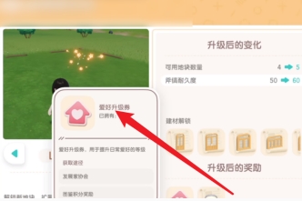 《心动小镇手游》爱好升级券获得方法