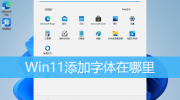 Win11字体