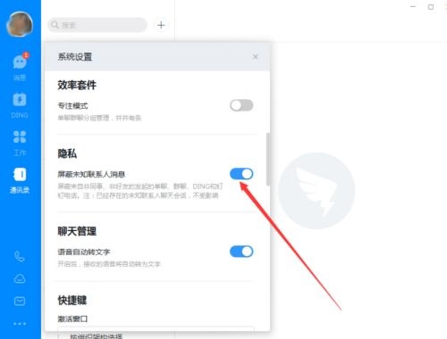 《钉钉》怎么屏蔽未知联系人