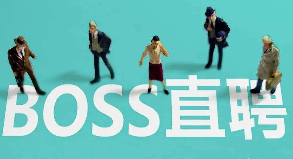 《Boss直聘》零钱快速提现详攻略