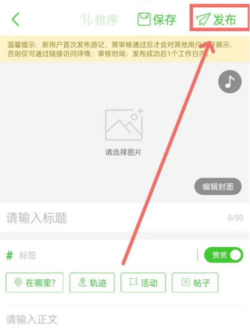 《两步路户外助手》发布游记详细操作指南