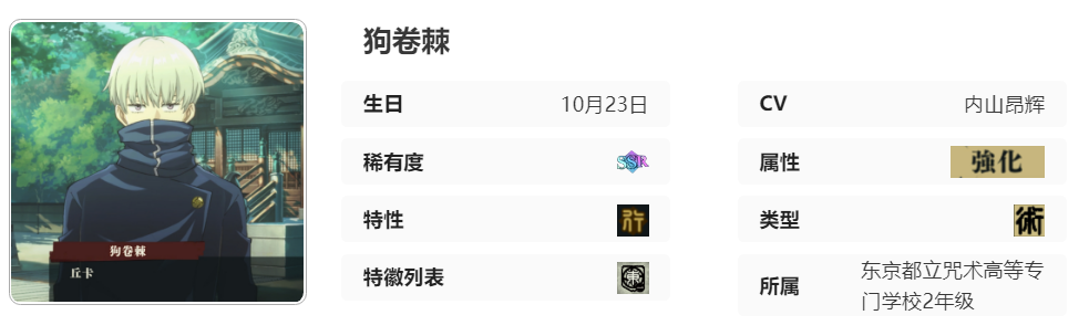 《咒术回战幻影游行》狗卷棘技能及属性详解