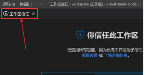 《Vscode》如何打开工作区信任权限