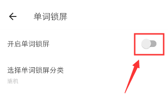 《有道词典》显示锁屏单词详细操作教程