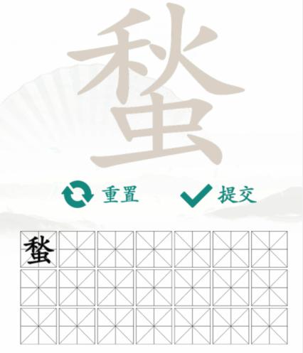 《汉字找茬王》找字蝵秋虫通关攻略