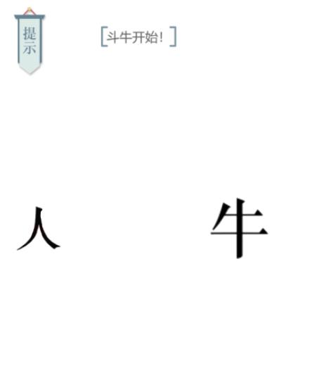 《文字的力量》斗牛开始怎么过