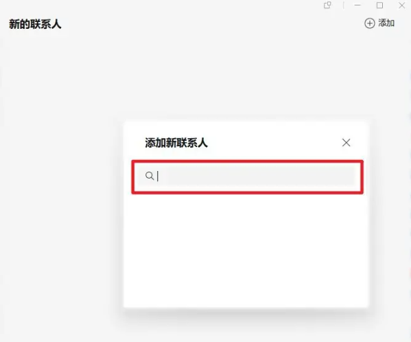 《企业微信》电脑版怎么添加好友