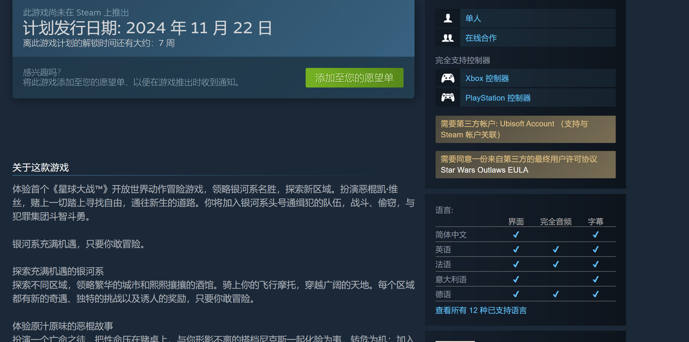 《星球大战：亡命之徒》Steam页面上线，需要强制绑定育碧账号