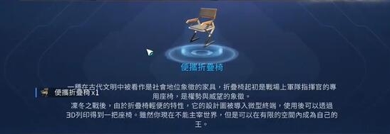 《星球重启》便携折叠椅获取方法介绍