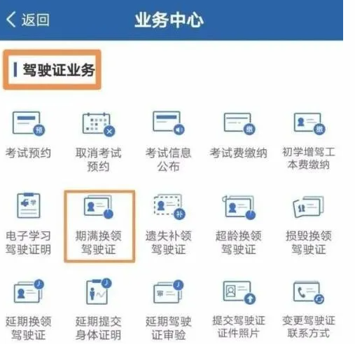 《交管12123》期满换领驾驶证怎样操作？交管12123期满换驾驶证流程