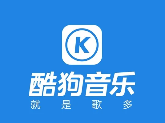 《酷狗音乐》安全听歌最新关闭教程