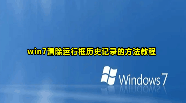 win7清除运行框历史记录方法教程