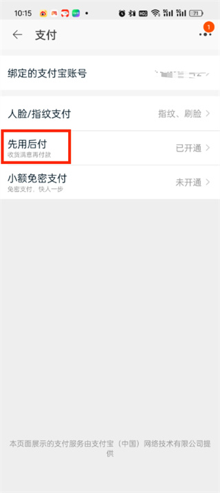 《淘宝》先用后付额度如何查看