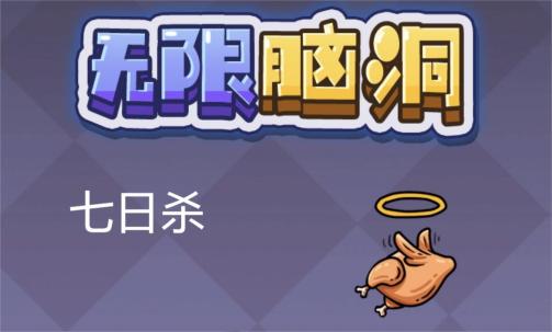 《无限脑洞》七日杀通关攻略