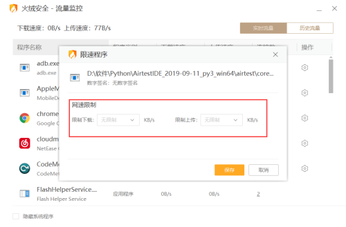 《火绒安全》怎么限制应用网速