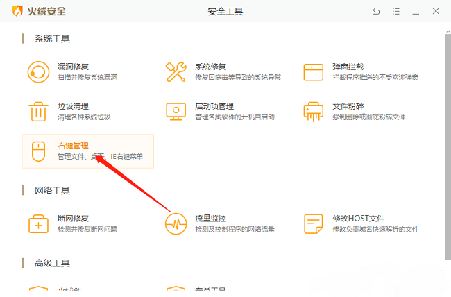 《火绒安全》怎么右键管理菜单