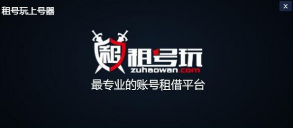 租号玩上号器怎么使用？租号玩使用方法介绍