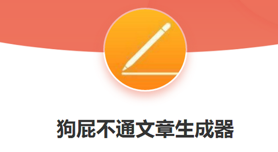 狗屁不通文章生成器如何使用(狗屁不通文章生成器使用方法)