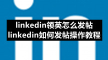 LinkedIn领英