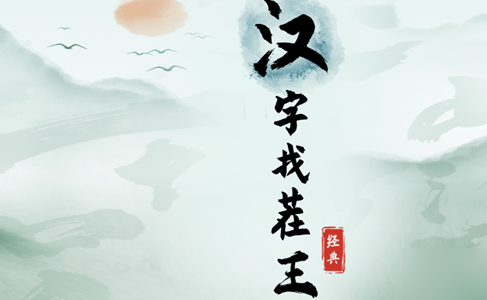 《汉字找茬王》京嗨校舍怎么通关