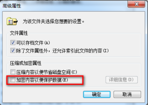 Win7 EFS功能怎么用