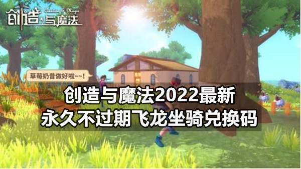 创造与魔法2022最新永久不过期飞龙坐骑兑换码